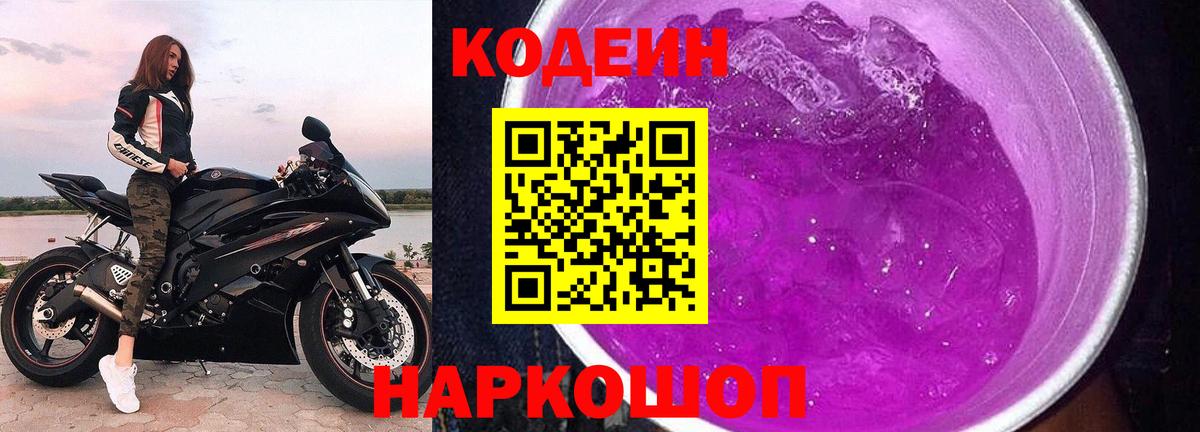 Кодеиновый сироп Lean Purple Drank  Кодеин напиток Lean (лин)  Вход с VPN  Котельники 