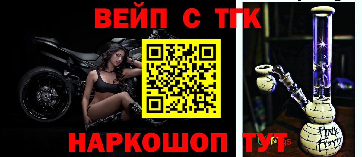 ТГК вейп с тгк Котельники